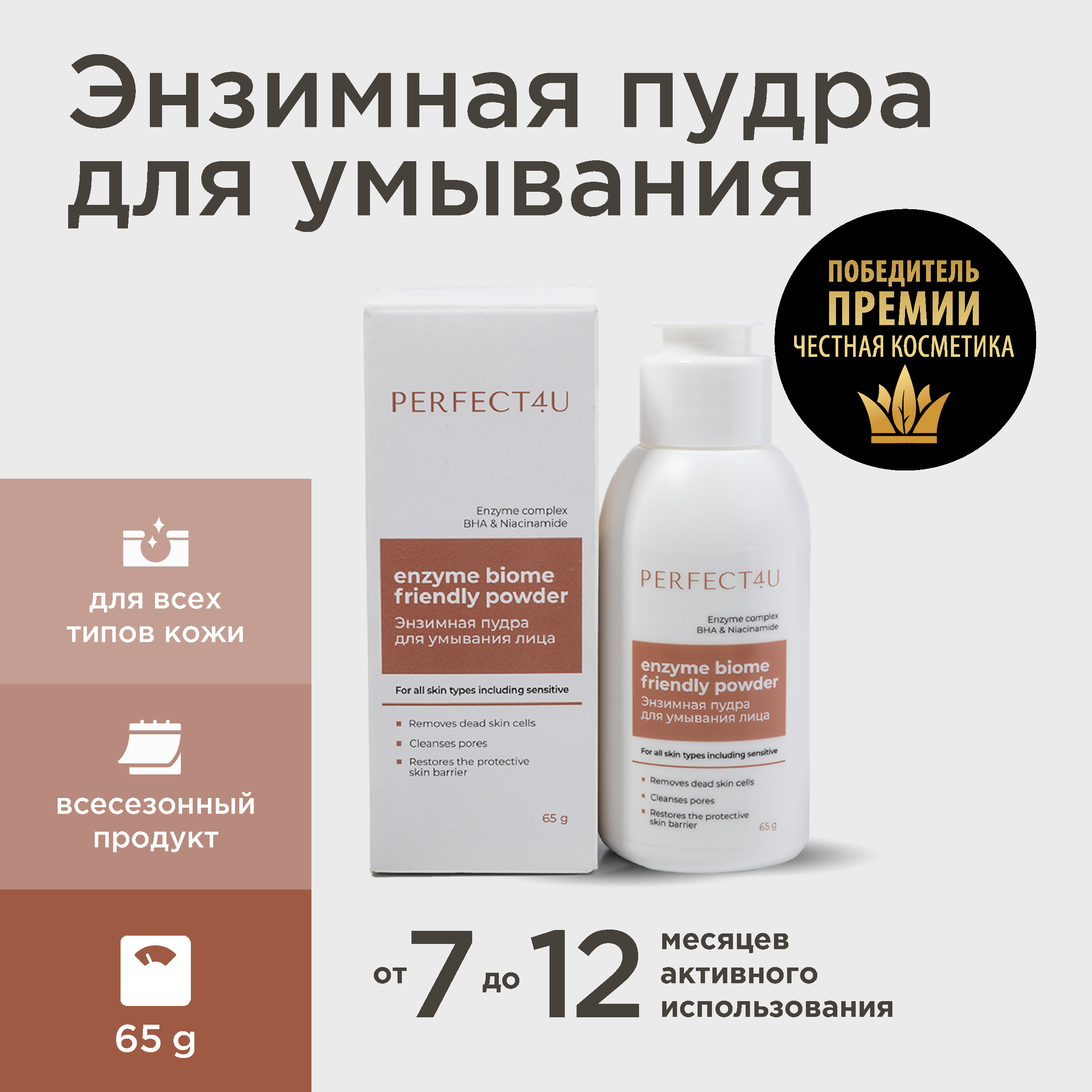 Пудра PERFECT4U Enzyme biome friendly powder - фото 1