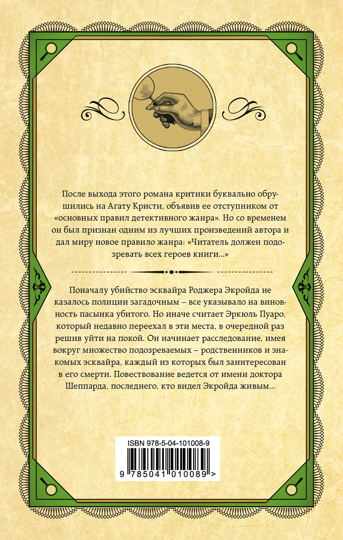 Книга Эксмо Убийство Роджера Экройда - фото 7