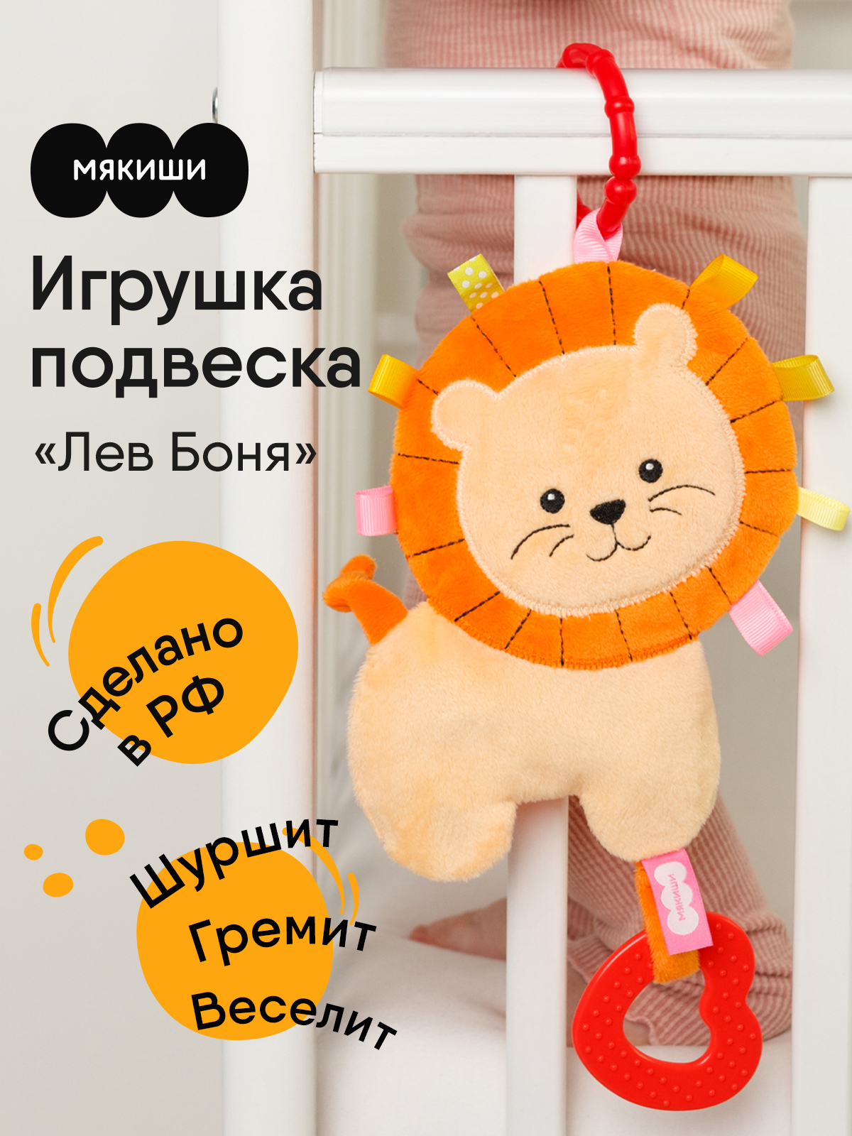 Игрушка Мякиши подвеска Лев Боня - фото 20