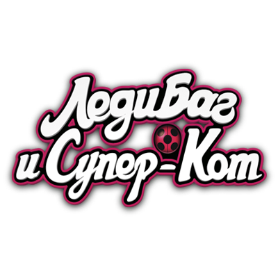 Леди Баг и Супер Кот