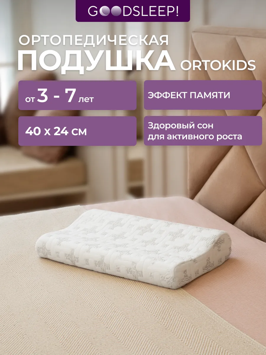 Ортопедическая подушка Goodsleep! П03 ORTOKIDS для детей от 3-х лет - фото 1