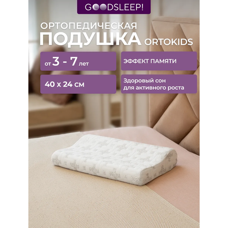 Ортопедическая подушка Goodsleep! П03 ORTOKIDS для детей от 3-х лет