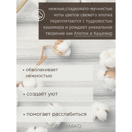 Ароматический диффузор AromaKo Хлопок и Кашемир 250 мл