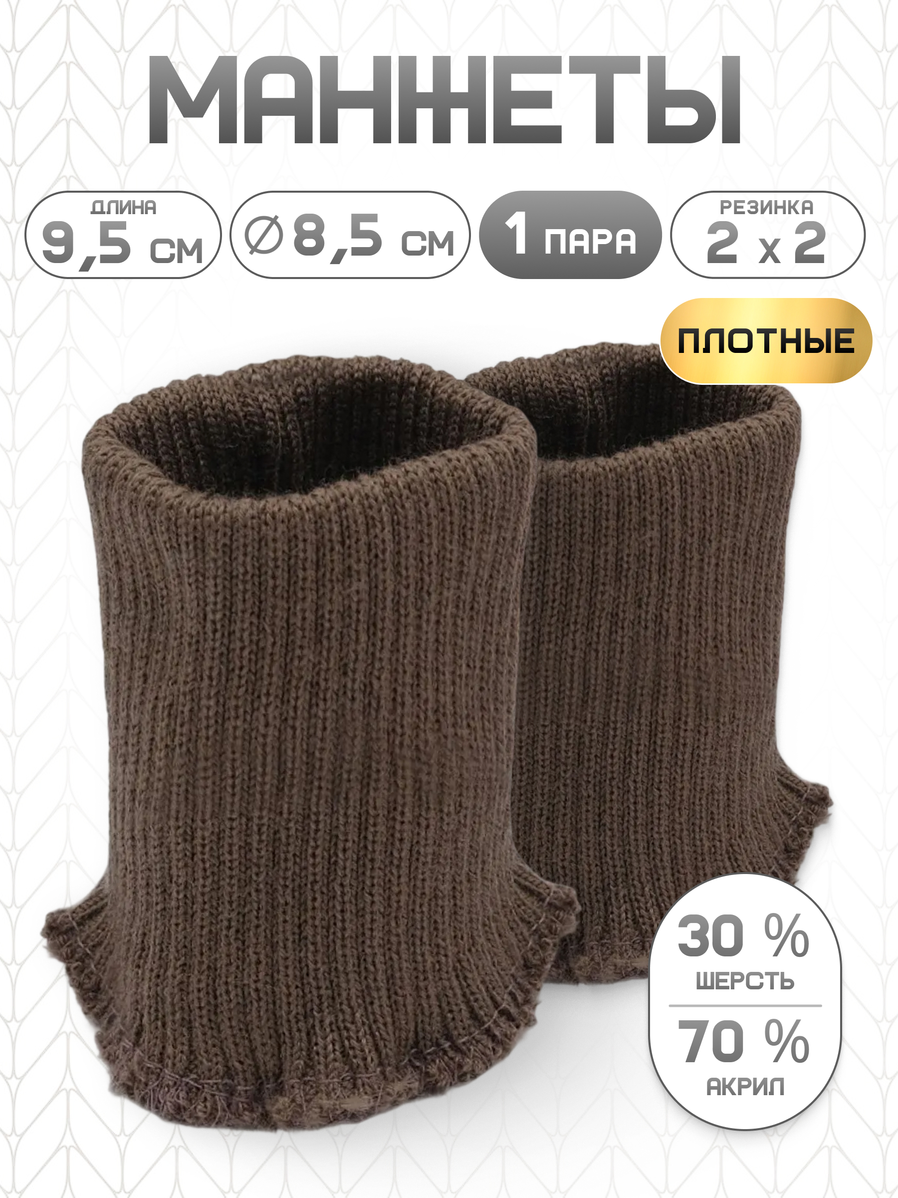 Манжеты на рукава Айрис плотные 8,5х9,5см 2шт - фото 1