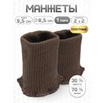 Манжеты на рукава Айрис плотные 8,5х9,5см 2шт
