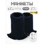 Манжеты на рукава Айрис полушерсть 7см х 9,5см