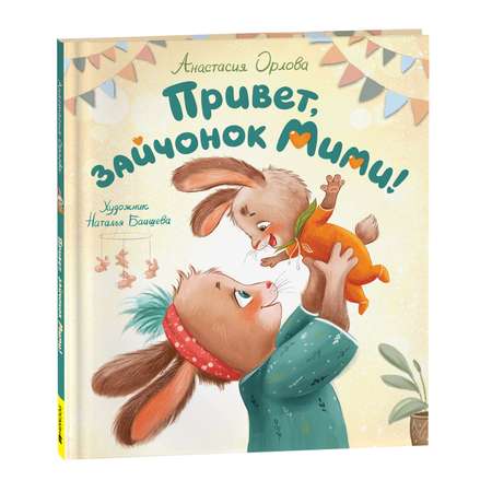 Книга Росмэн Привет зайчонок Мими Орлова А