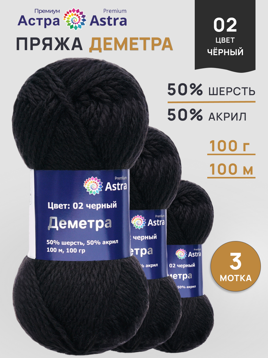 Пряжа полушерстяная Astra Premium 100г 100м 3шт - фото 1