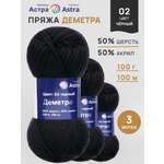 Пряжа полушерстяная Astra Premium 100г 100м 3шт