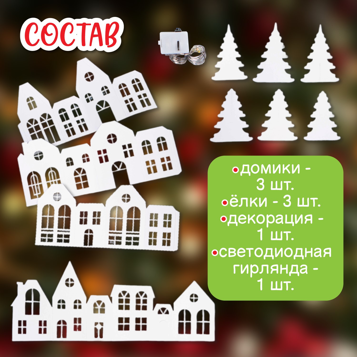 Набор для творчества Десятое королевство Декор Рождественская деревня декупаж - фото 4