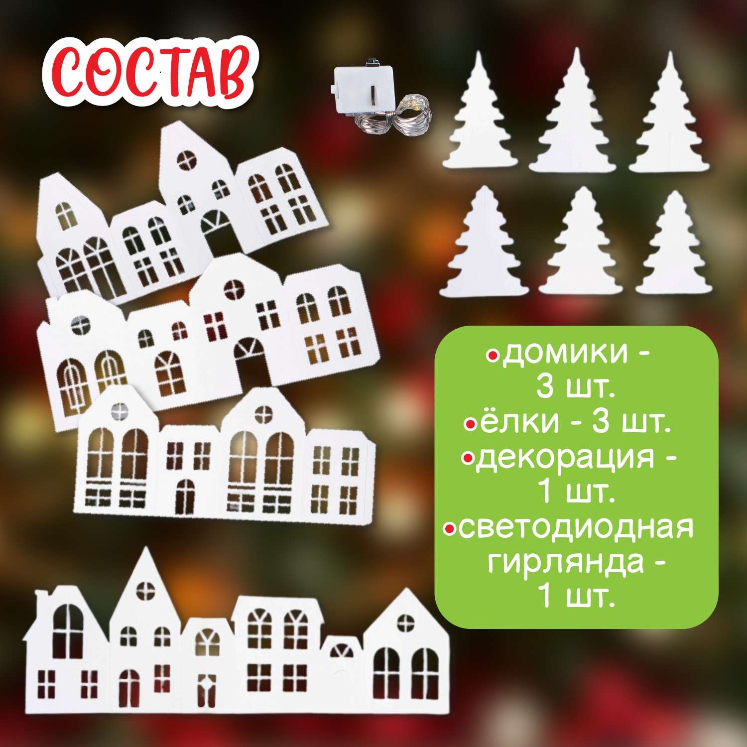 Набор для творчества Десятое королевство Декор Рождественская деревня декупаж - фото 4