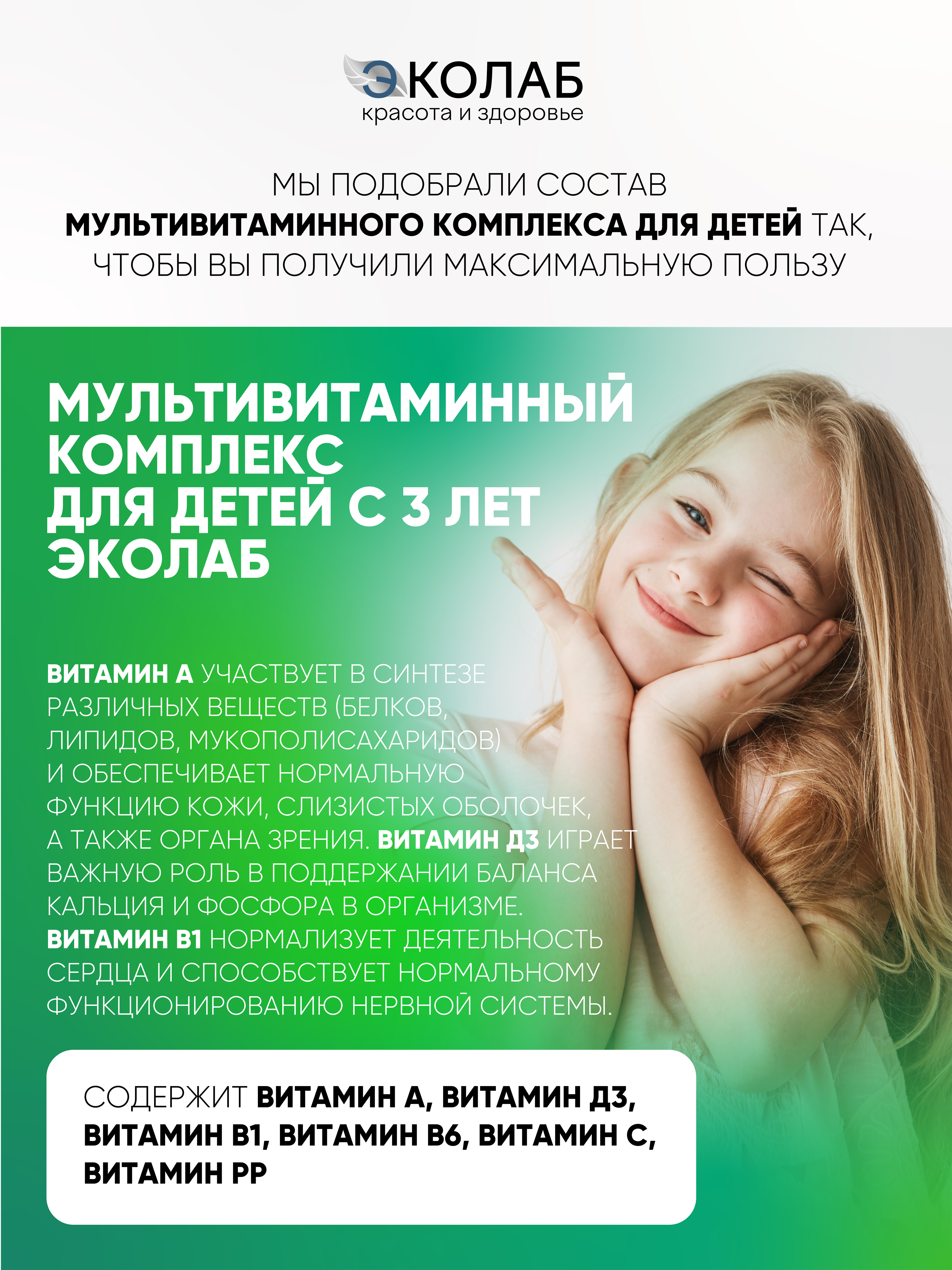 Мультивитаминный комплекс для детей ЭКОлаб с 3-х лет - фото 2