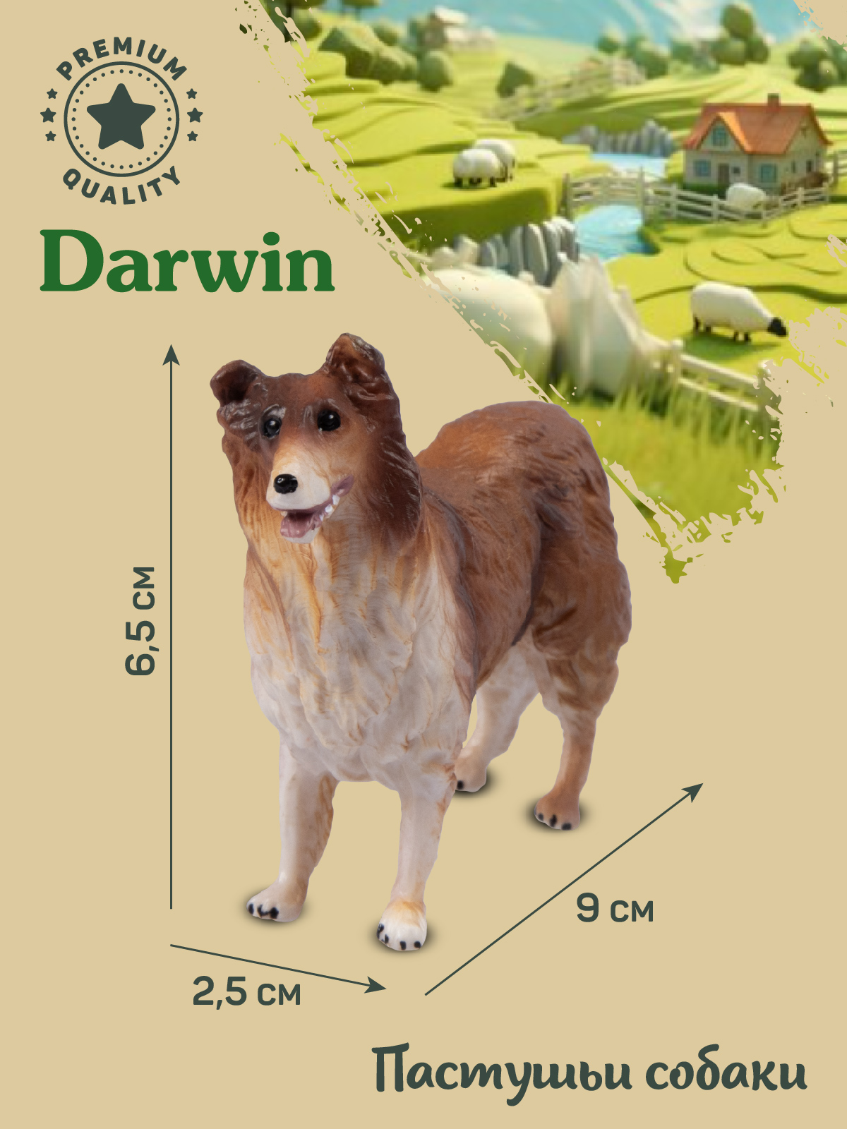 Фигурка DARWIN Собака Колли - фото 2