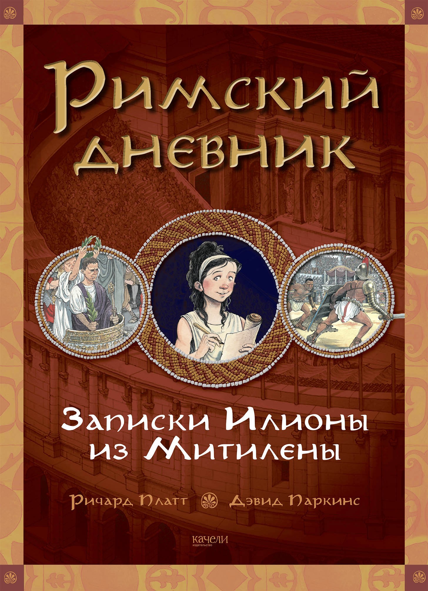 Книга Качели Как жили в Древнем Риме и Египте Комплект из 2-х книг - фото 2
