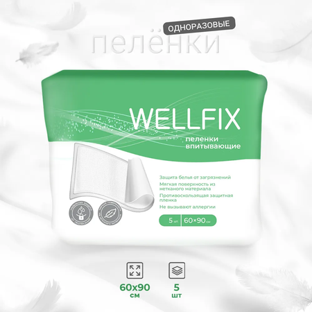 Пелёнки одноразовые Wellfix 60х90 см 5 шт.