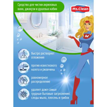 Средство для чистки Ms.Clean акриловых ванн джакузи и душевых кабин 500 мл