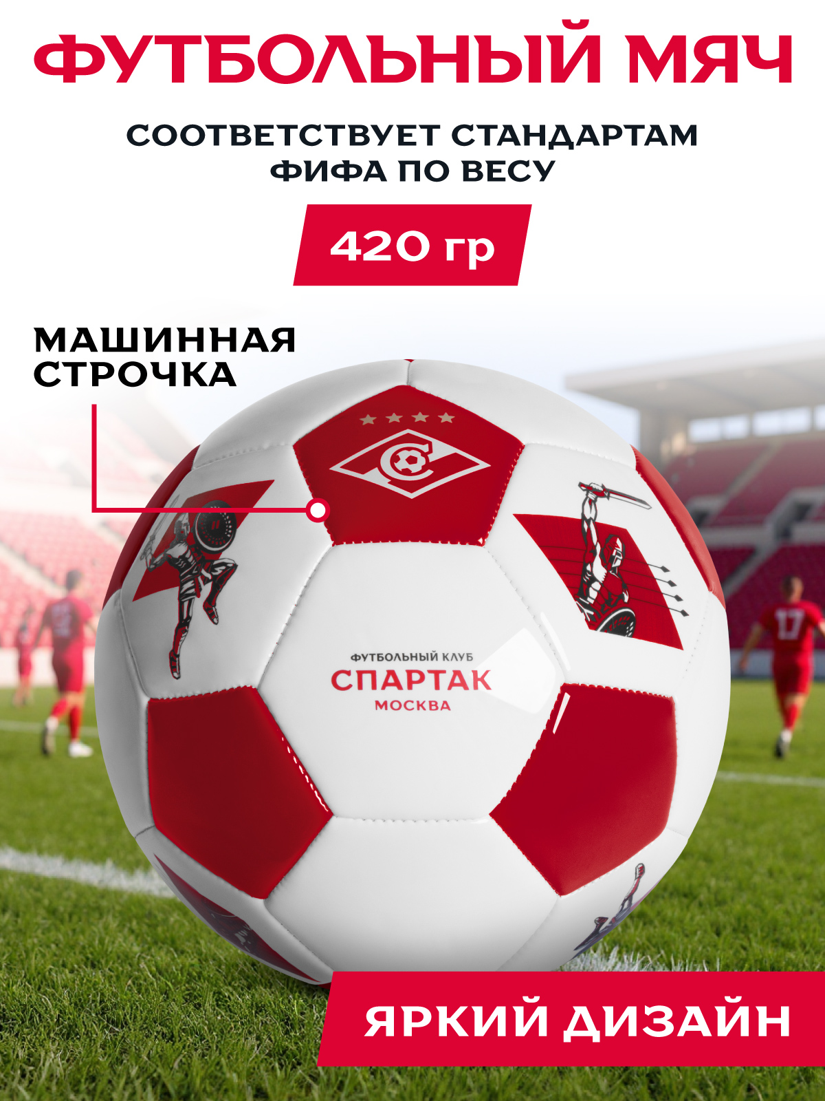 Спортивный мяч ФК Спартак Москва футбольный 22 см - фото 2