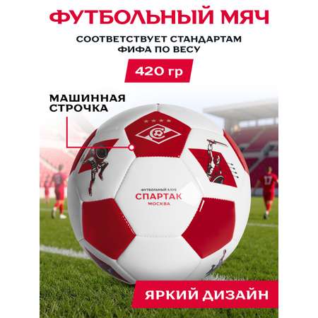 Спортивный мяч ФК Спартак Москва футбольный 22 см