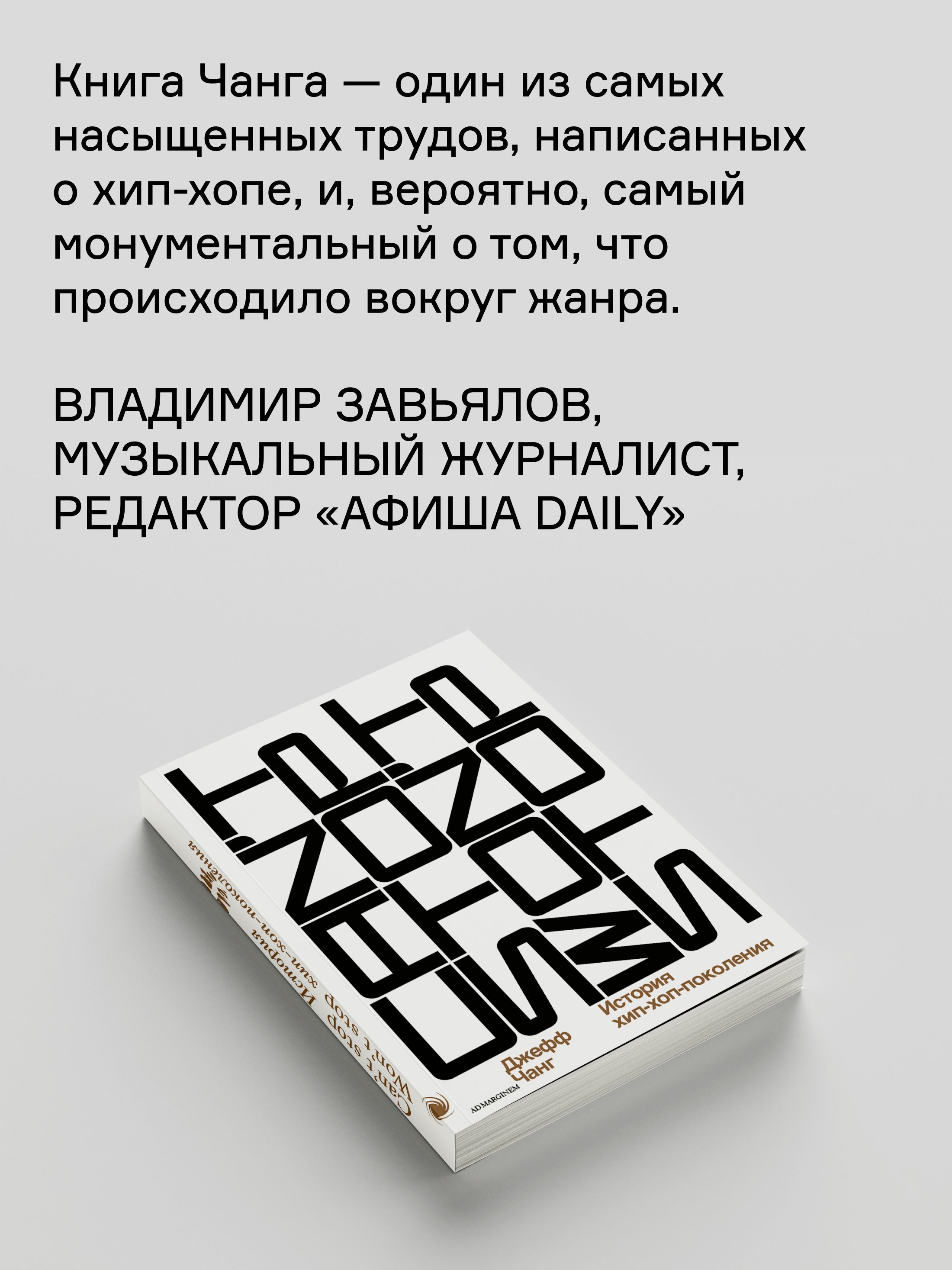 Книга Ad Marginem Cant Stop Wont Stop история хип-хоп-поколения - фото 5