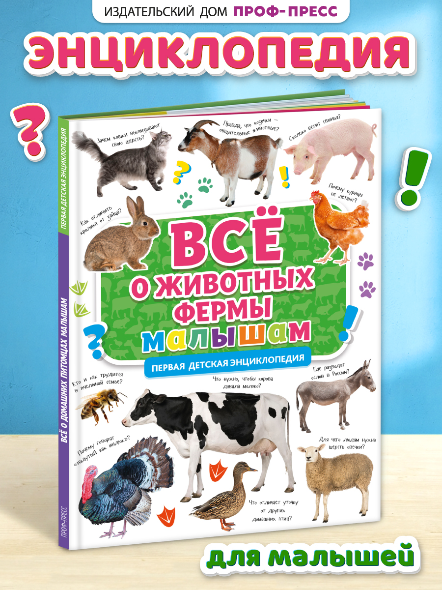 Книга Проф-Пресс Первая детская энциклопедия Всё о животных фермы малышам - фото 1