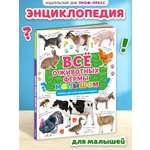 Книга Проф-Пресс Первая детская энциклопедия Всё о животных фермы малышам