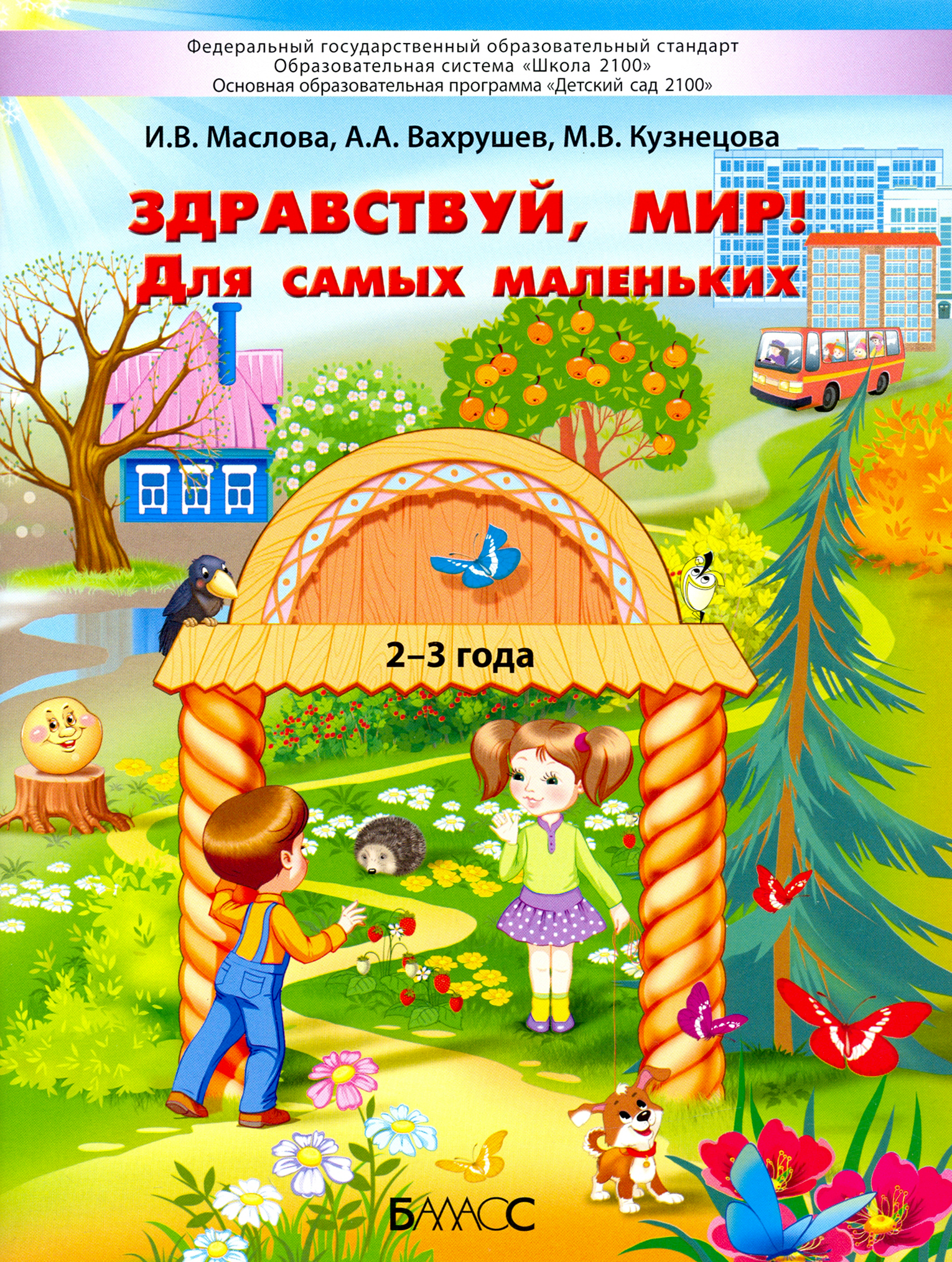 Книга Баласс Здравствуй мир Для самых маленьких 2–3 года - фото 1