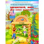 Книга Баласс Здравствуй мир Для самых маленьких 2–3 года