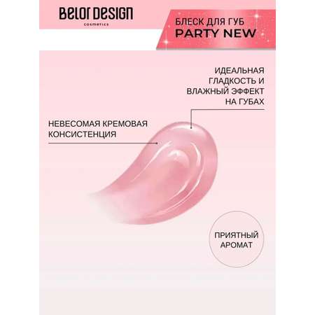 Блеск для губ Belor Design party new тон 10 клубника со сливками 4.2 г