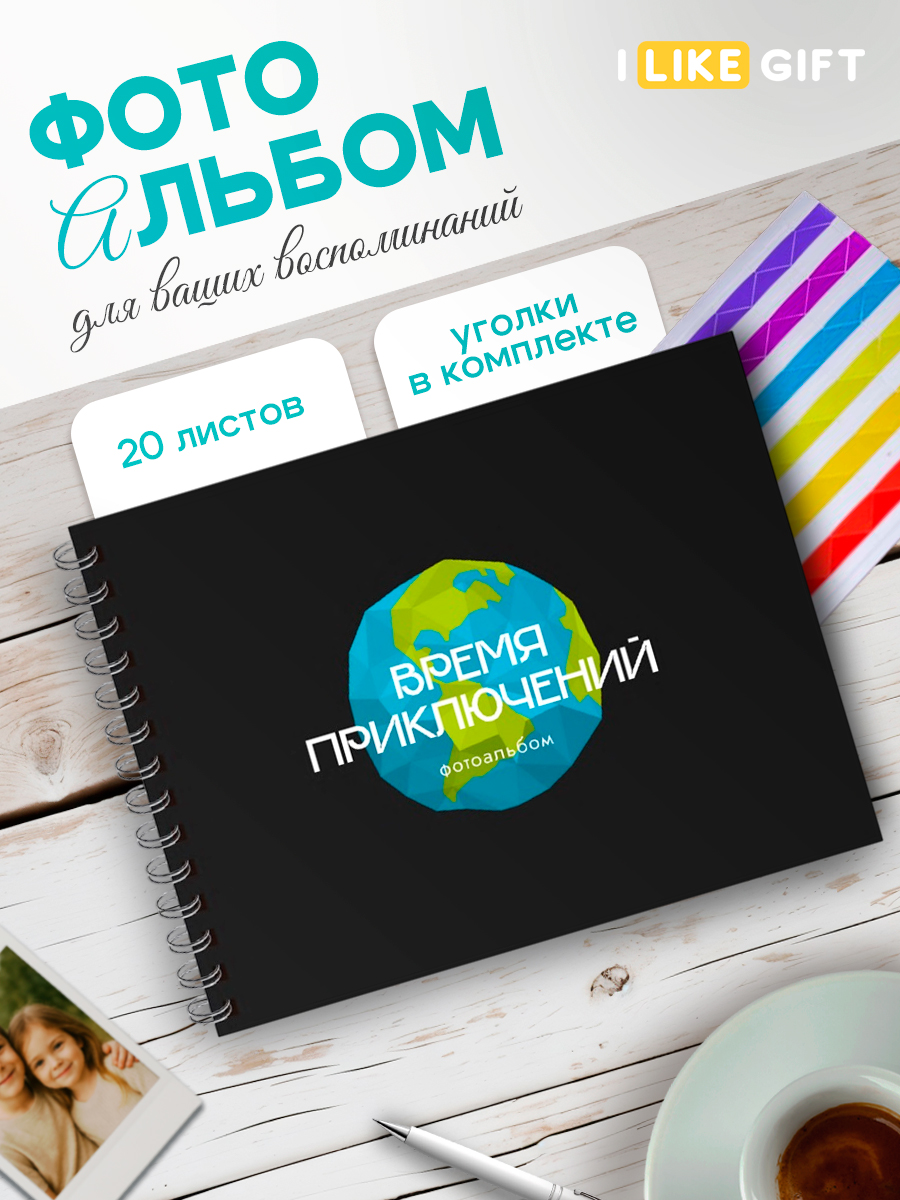 Фотоальбом iLikeGift Время приключений 20 листов 24,5x19 см - фото 1