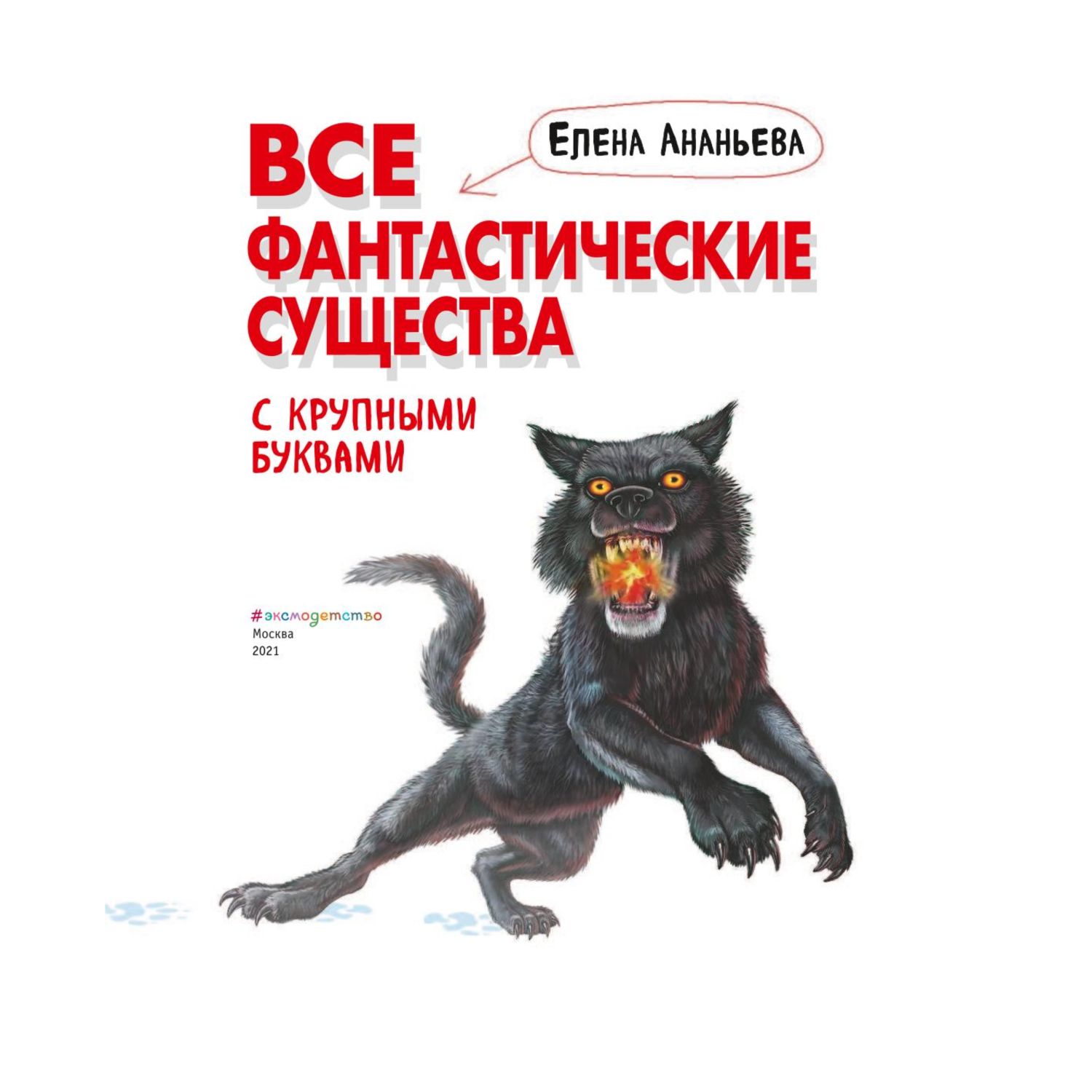 Книга ЭКСМО-ПРЕСС Все фантастические существа с крупными буквами - фото 2