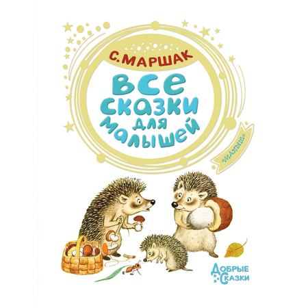 Книга АСТ Все сказки для малышей