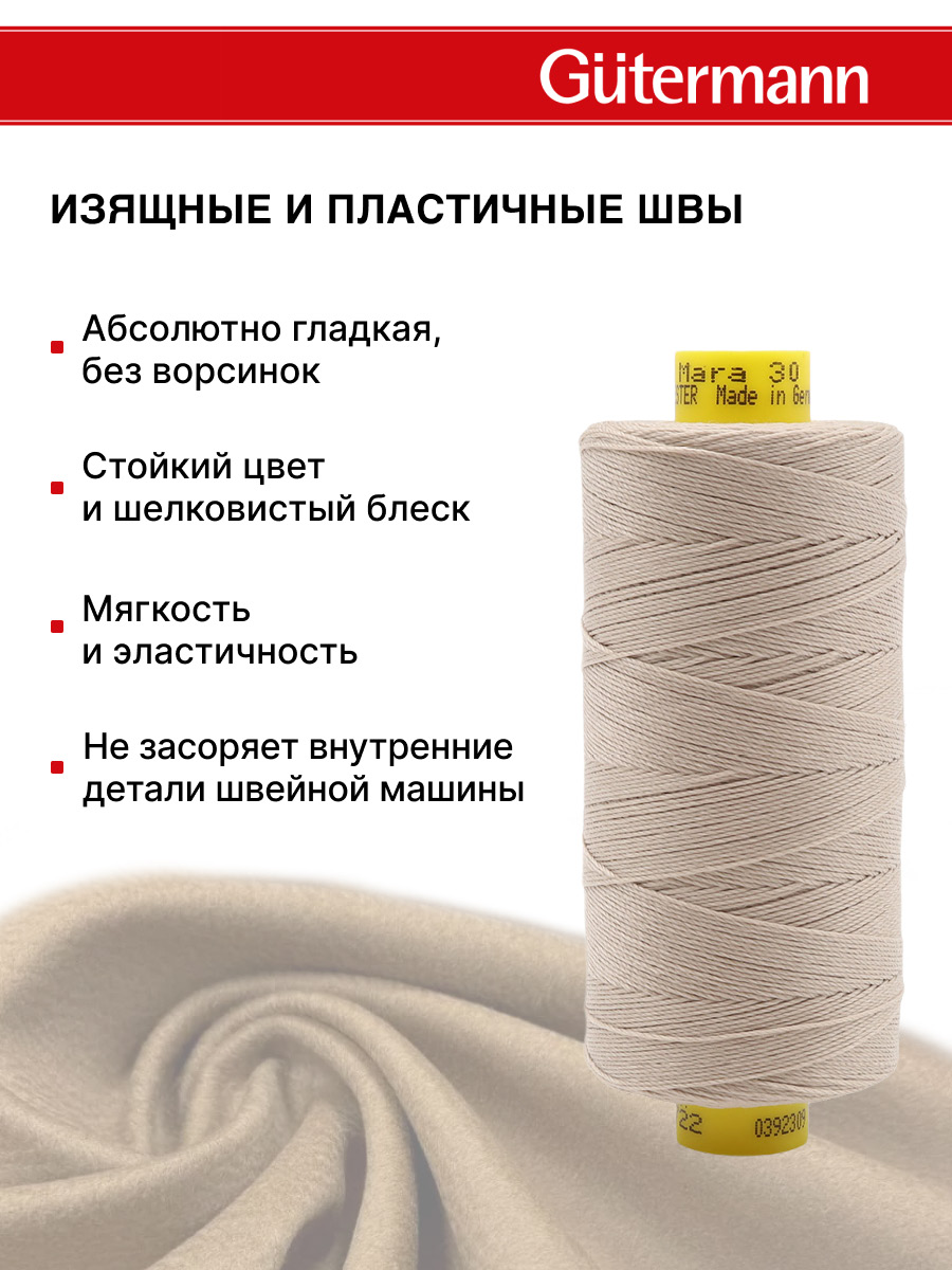 Нитки для шитья и декоративных швов Mara Guttermann 300м цвет 722 - фото 5