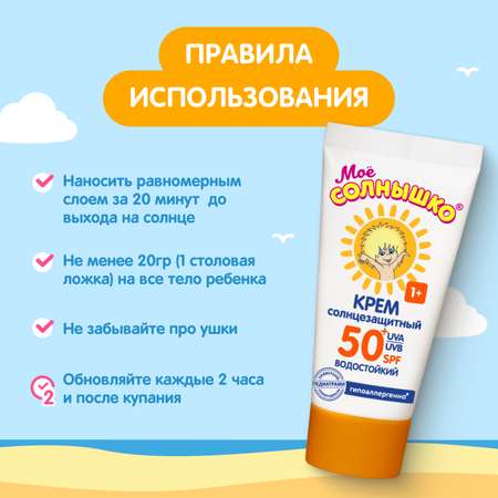 Крем Моё солнышко детский солнцезащитный SPF 50 55 мл