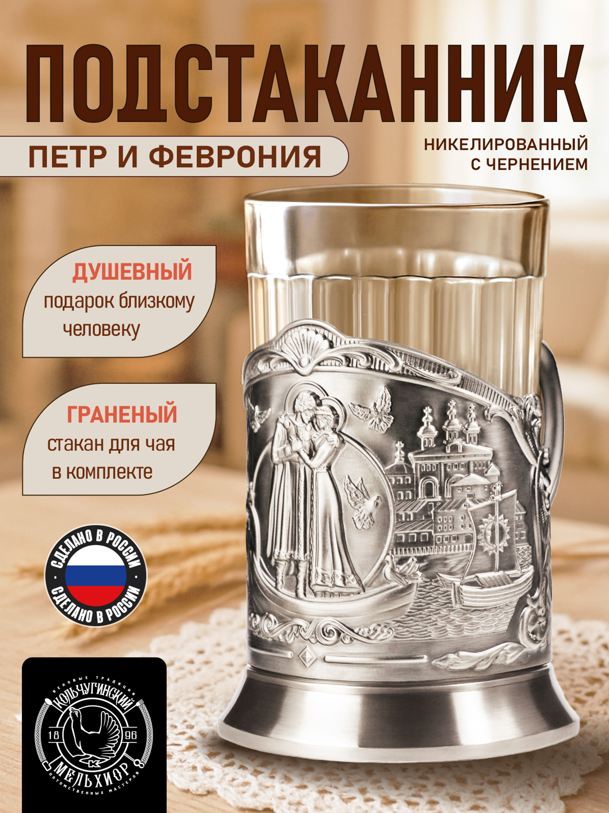 Подстаканник со стаканом Кольчугинский мельхиор Пётр и Феврония никелированный с чернением - фото 1