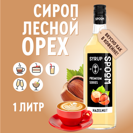 Сироп SPOOM Лесной орех 1л для кофе коктейлей и десертов
