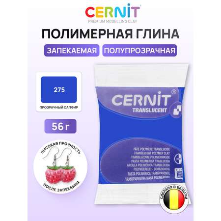 Пластика Cernit запекаемая translucent 56 гр