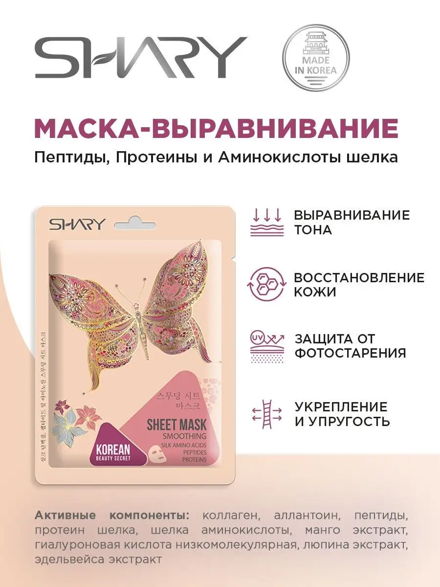 Маска тканевая SHARY - фото 3