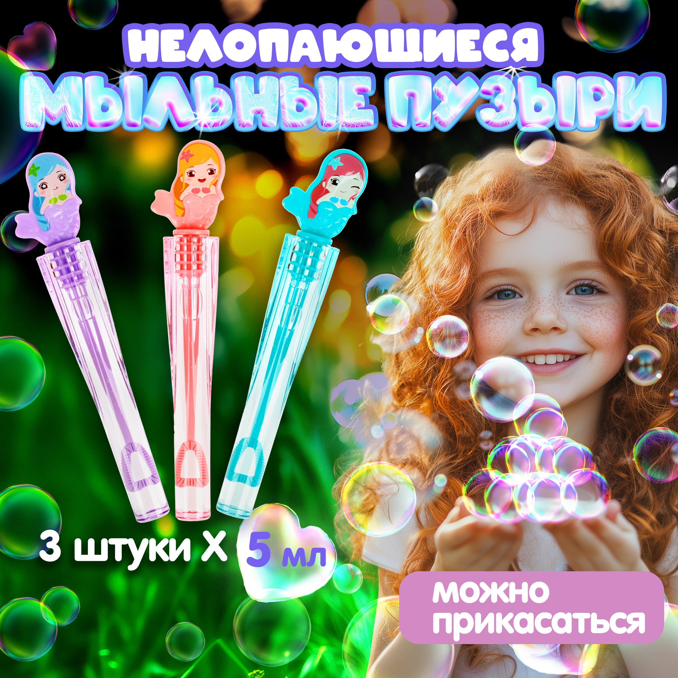 Мыльные пузыри Мы-шарики Русалочка - фото 1