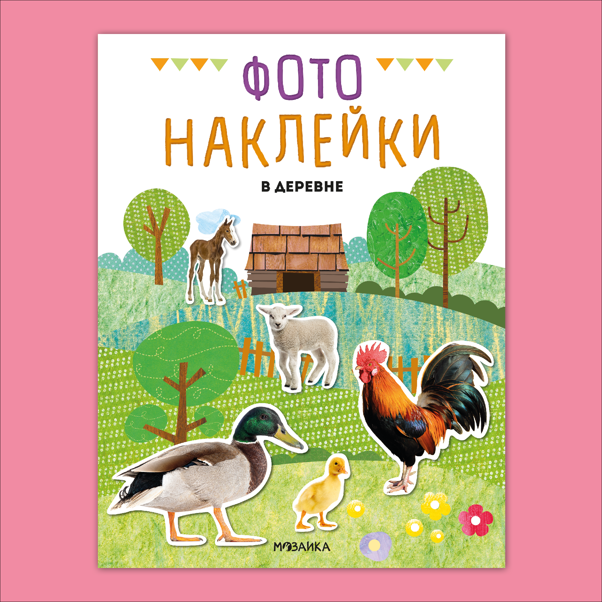 Книга МОЗАИКА kids Фотонаклейки В деревне - фото 1