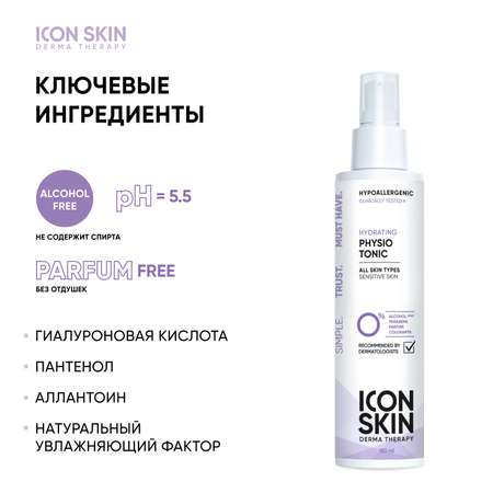 Тоник ICON SKIN 150 мл