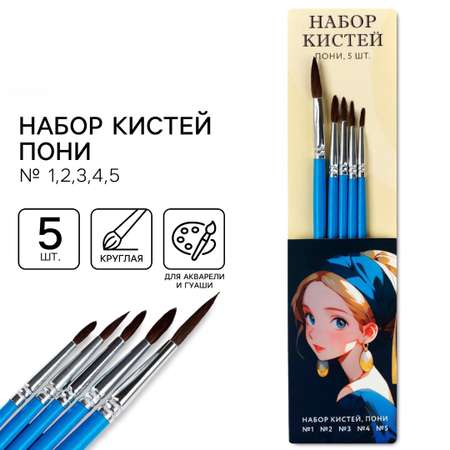 Кисть ARTLAVKA 5 шт. (пони)