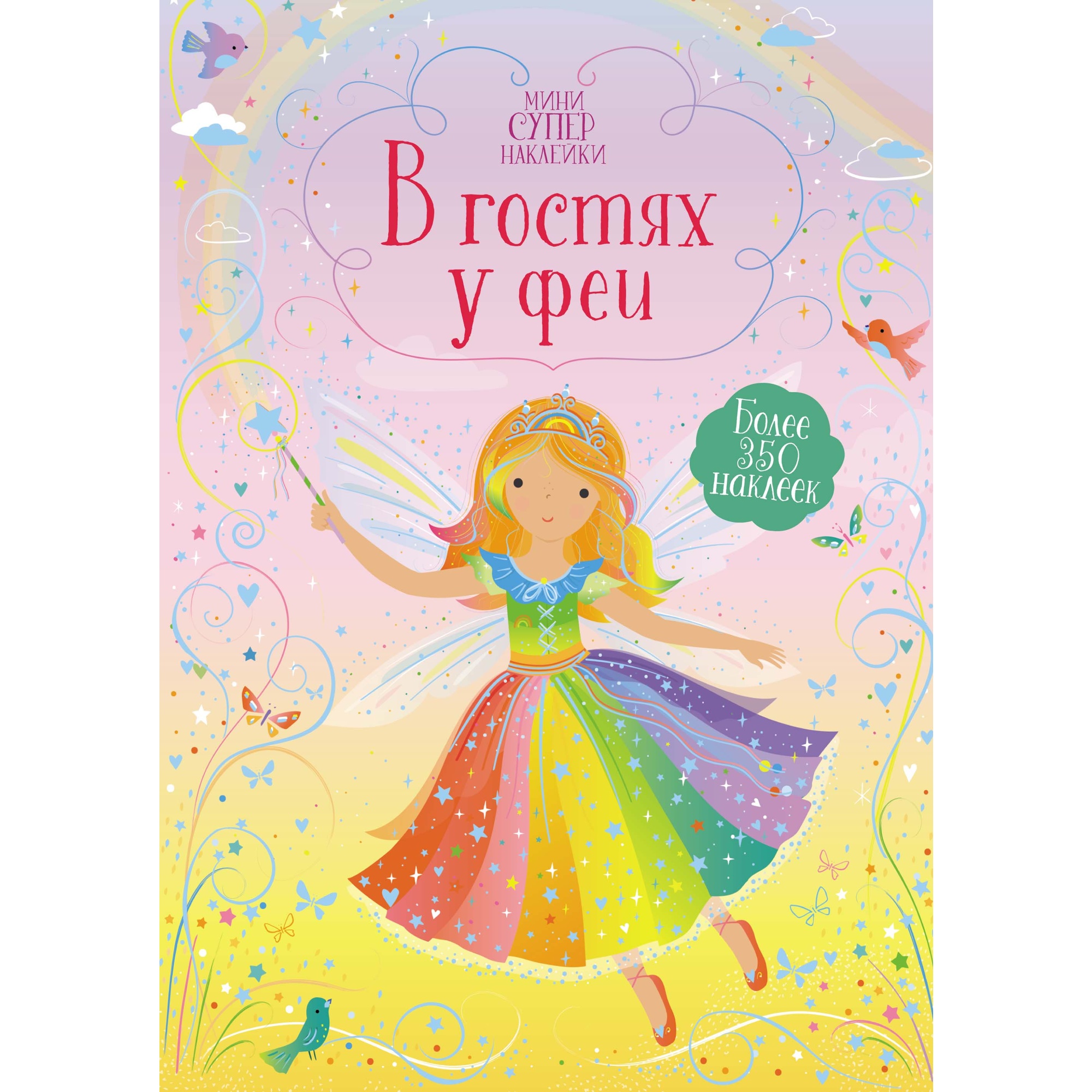 Книга В гостях у феи Супернаклейки - фото 1