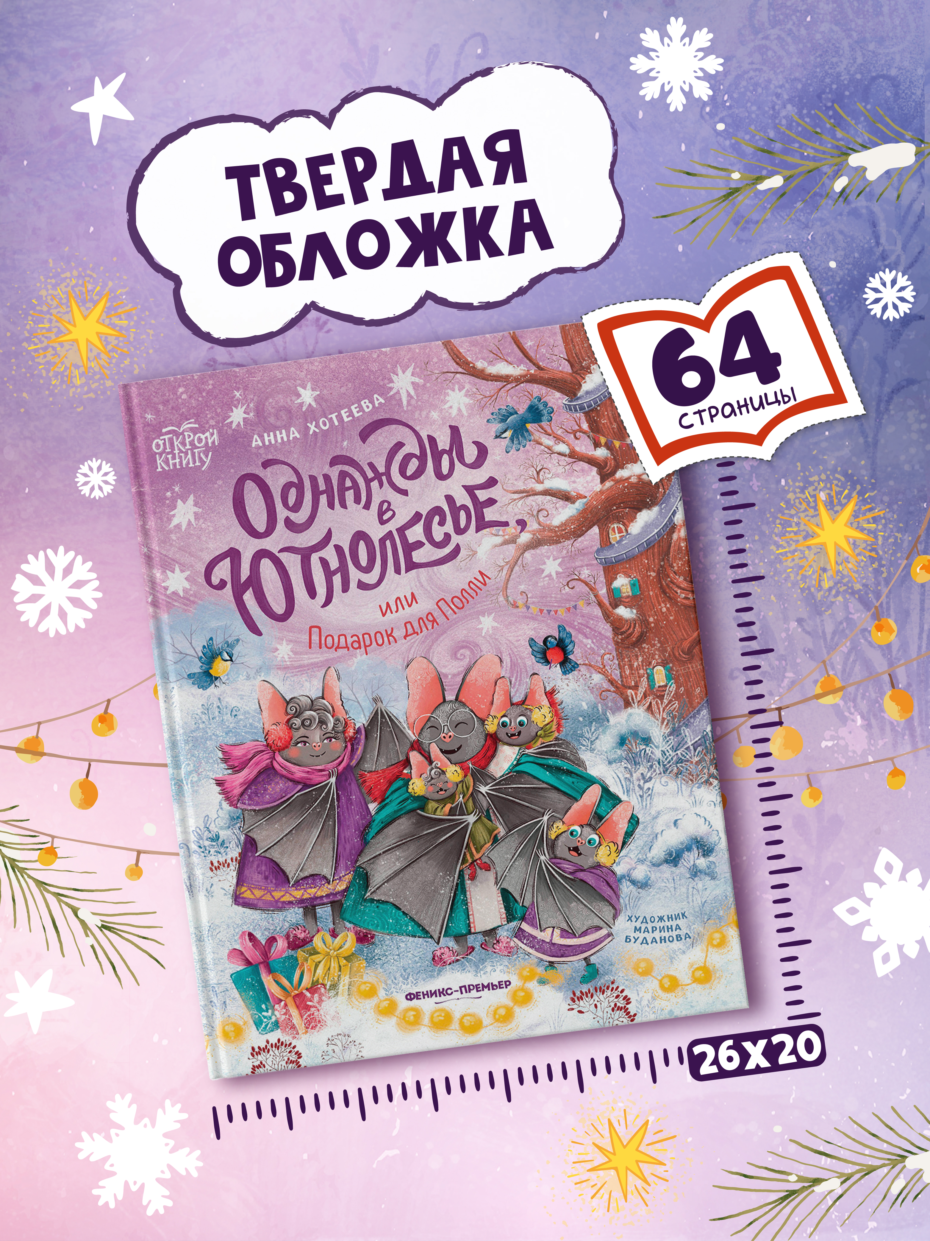 Книга Феникс Премьер Однажды в Ютнолесье или Подарок для Полли авт Хотеева сер Открой книгу ISBN 97 - фото 8