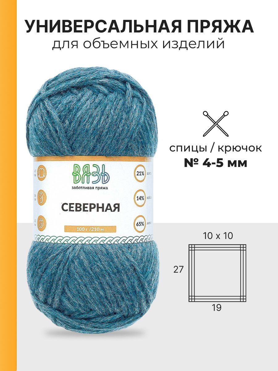 Пряжа ВЯЗЬ для вязания Северная универсальная 100 гр 210 м 3 мотка 08 синий - фото 3