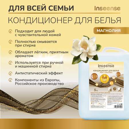 Кондиционер для белья Магнолия INSEENSE для всех видов тканей 5 л.