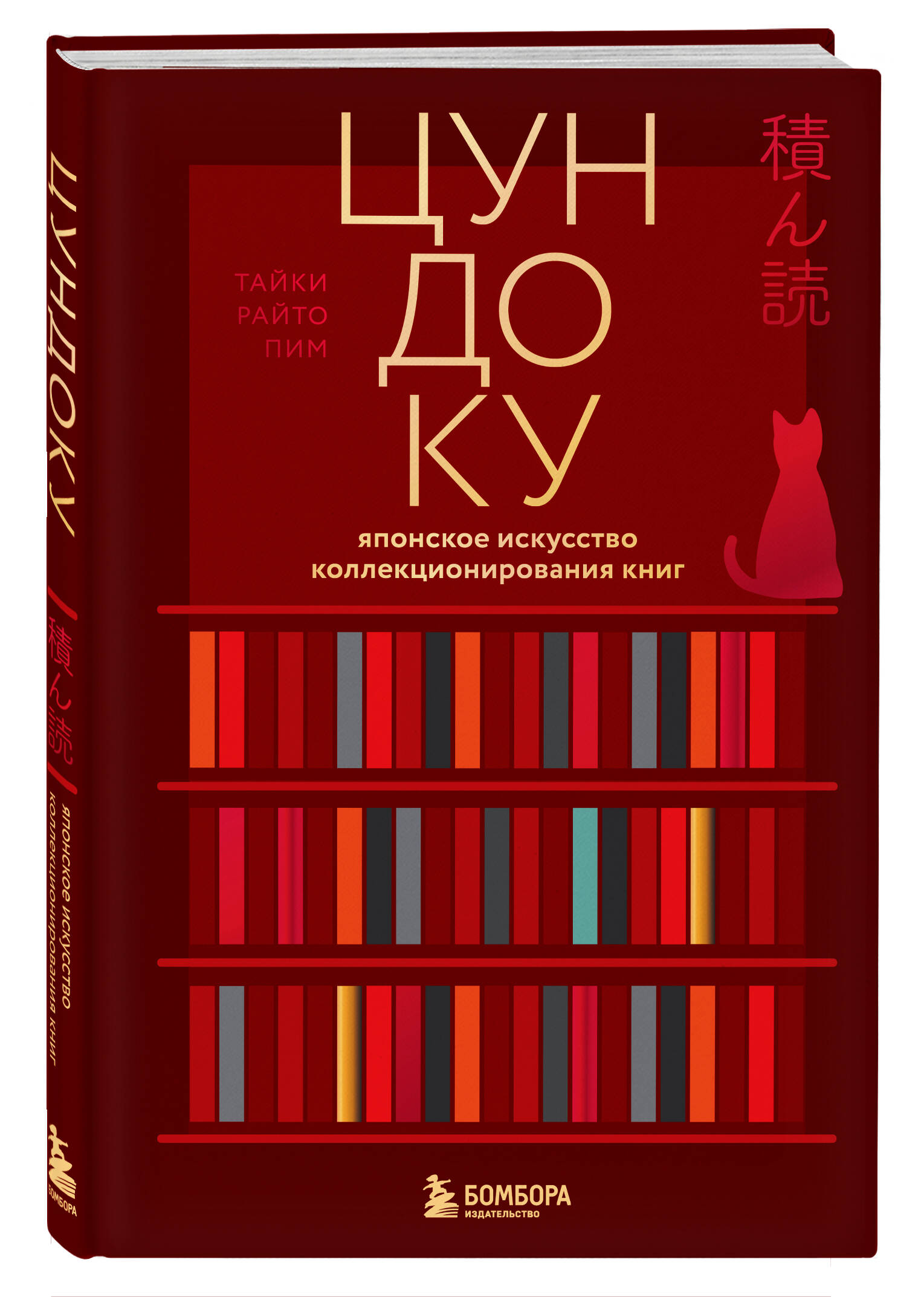Книга БОМБОРА Цундоку. Японское искусство коллекционирования книг - фото 5