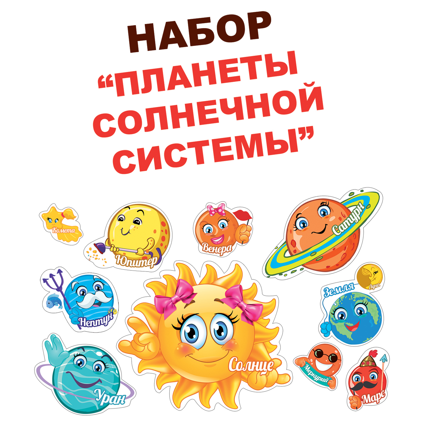Набор оформительский Праздник Планеты солнечной системы - фото 2