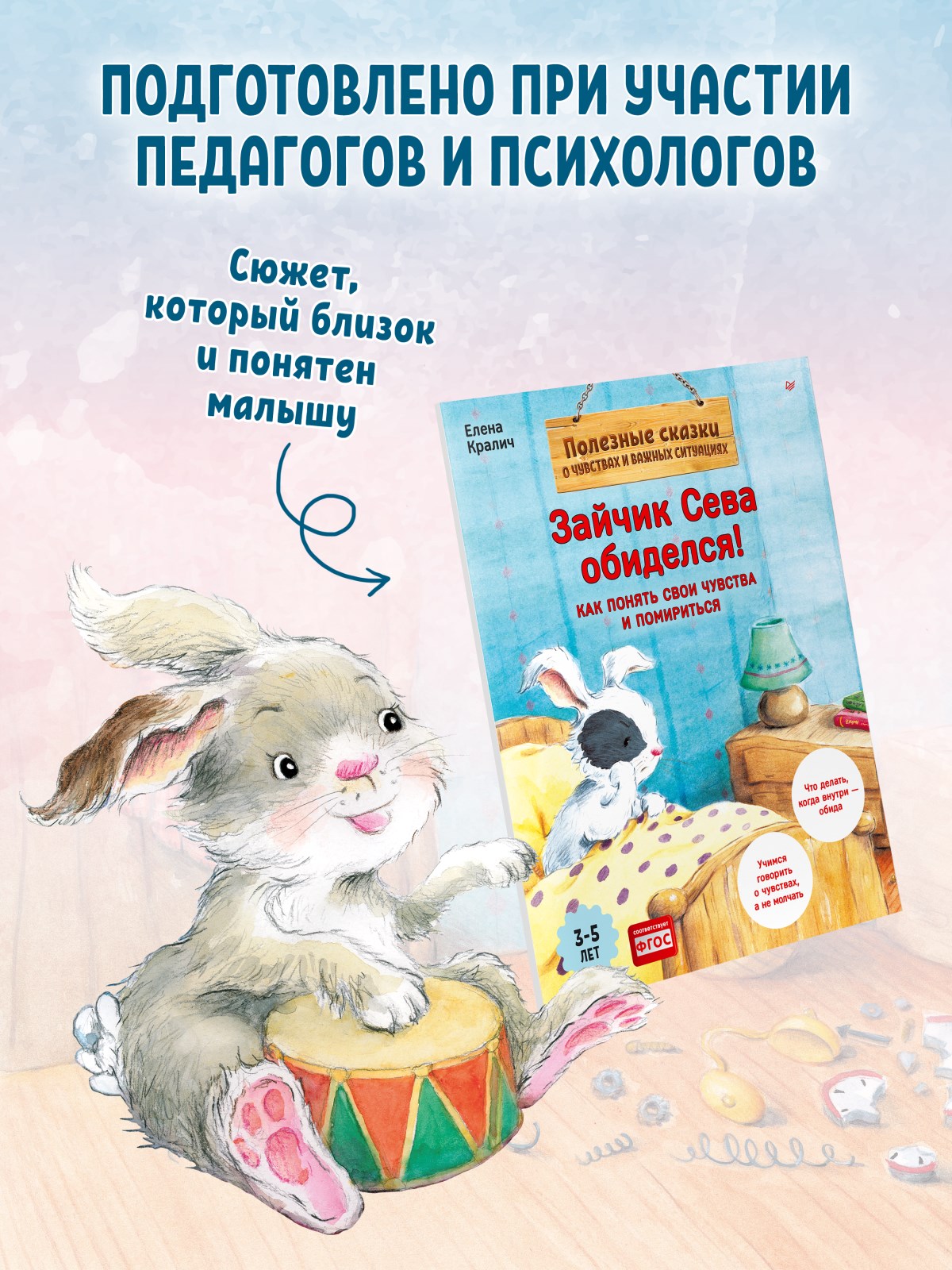 Книга Зайчик Сева обиделся! ПИТЕР Полезные сказки - фото 10