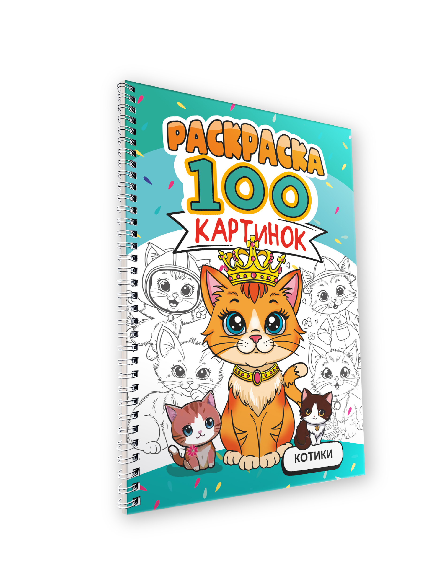 Раскраска Проф-Пресс 100 картинок. Котики. на гребне А4. 100 стр. - фото 8