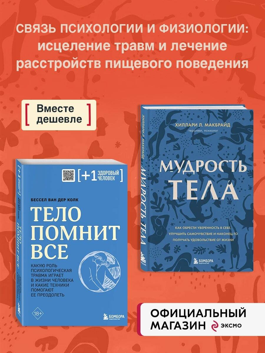 Комплект БОМБОРА Комплект из двух книг: Тело помнит все + Мудрость тела - фото 1